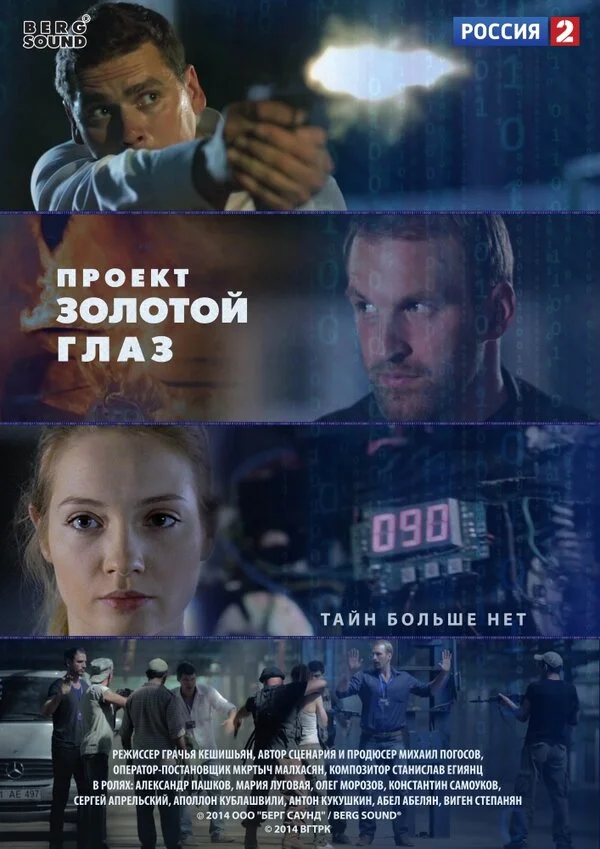Проект "Золотой глаз постер